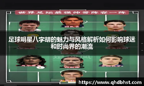 足球明星八字胡的魅力与风格解析如何影响球迷和时尚界的潮流